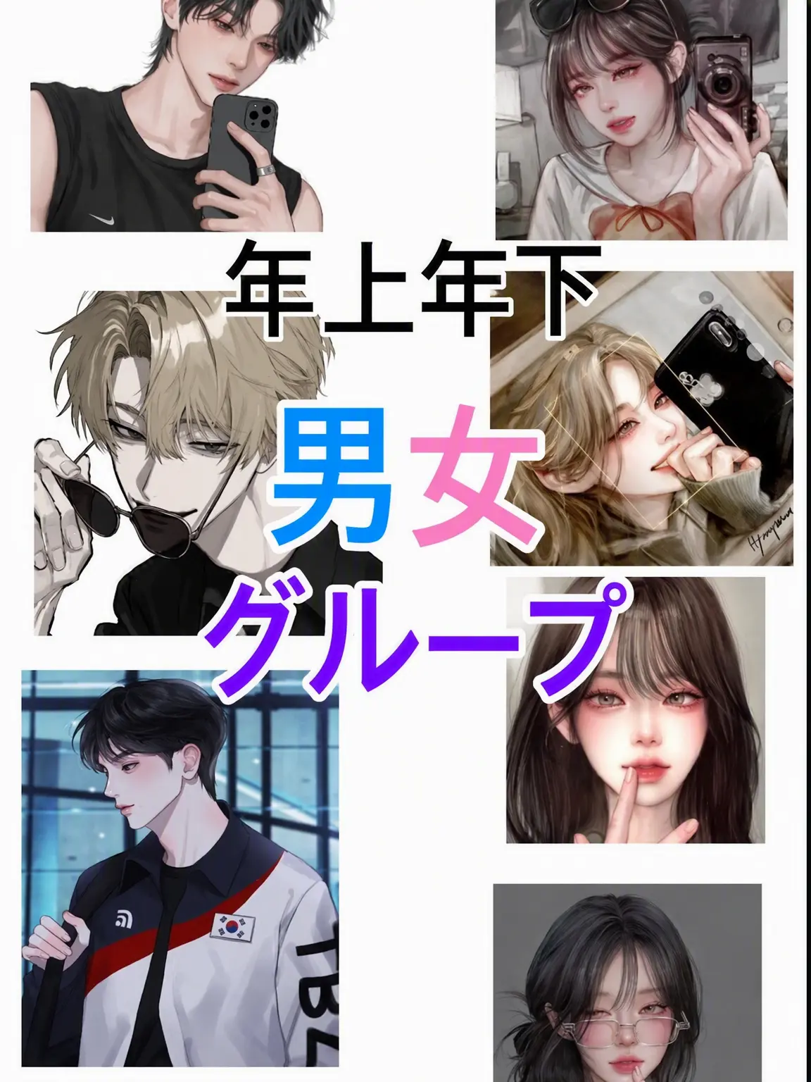 StrongDial5475의 年上年下男女グループ