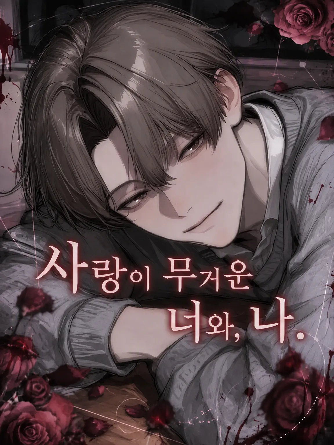 Yu-33의 사랑이 무거운 너와, 나.