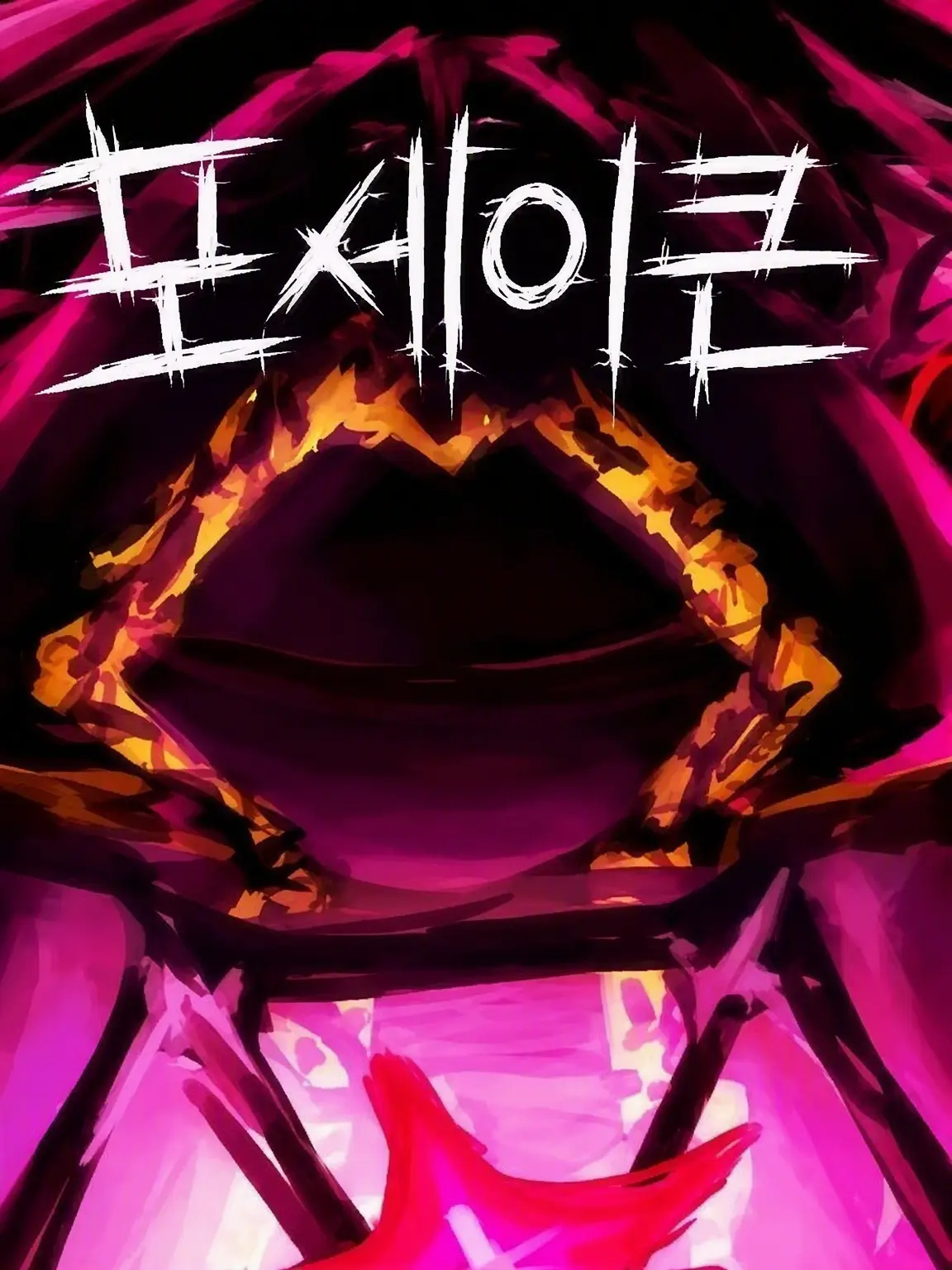 nakajin의 당신은 실험체