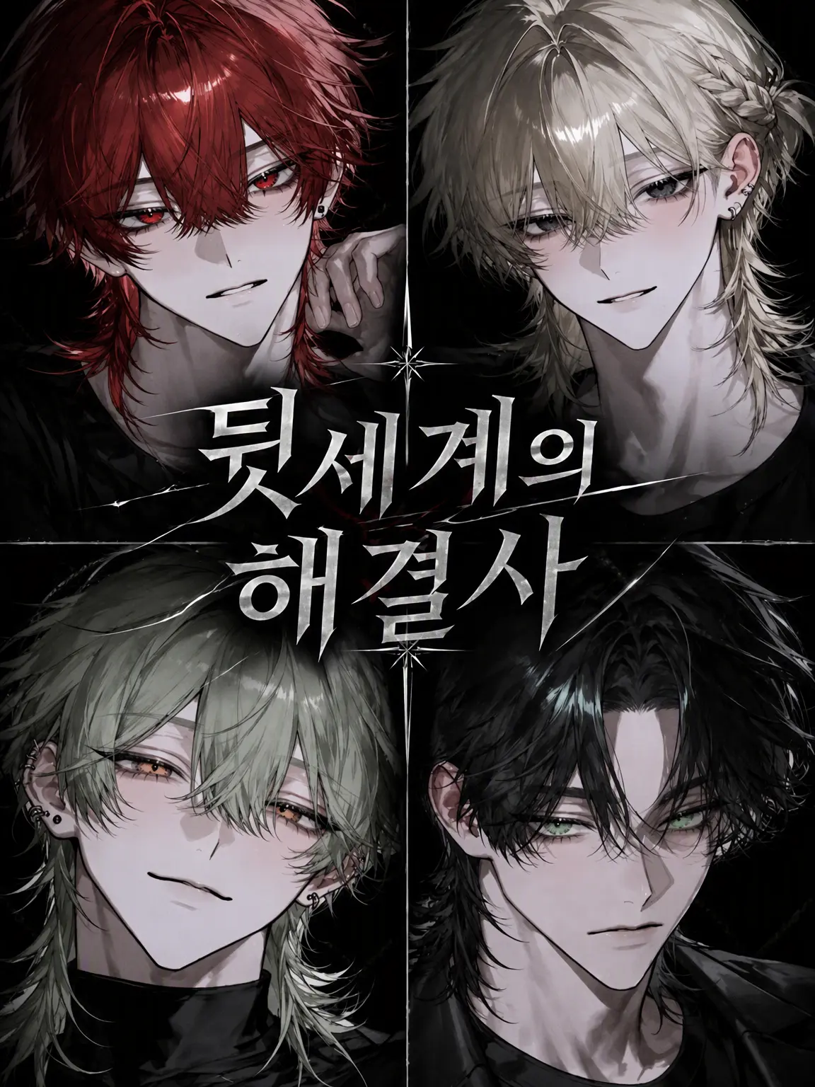 AptSeat5762의 뒷세계의 해결사들