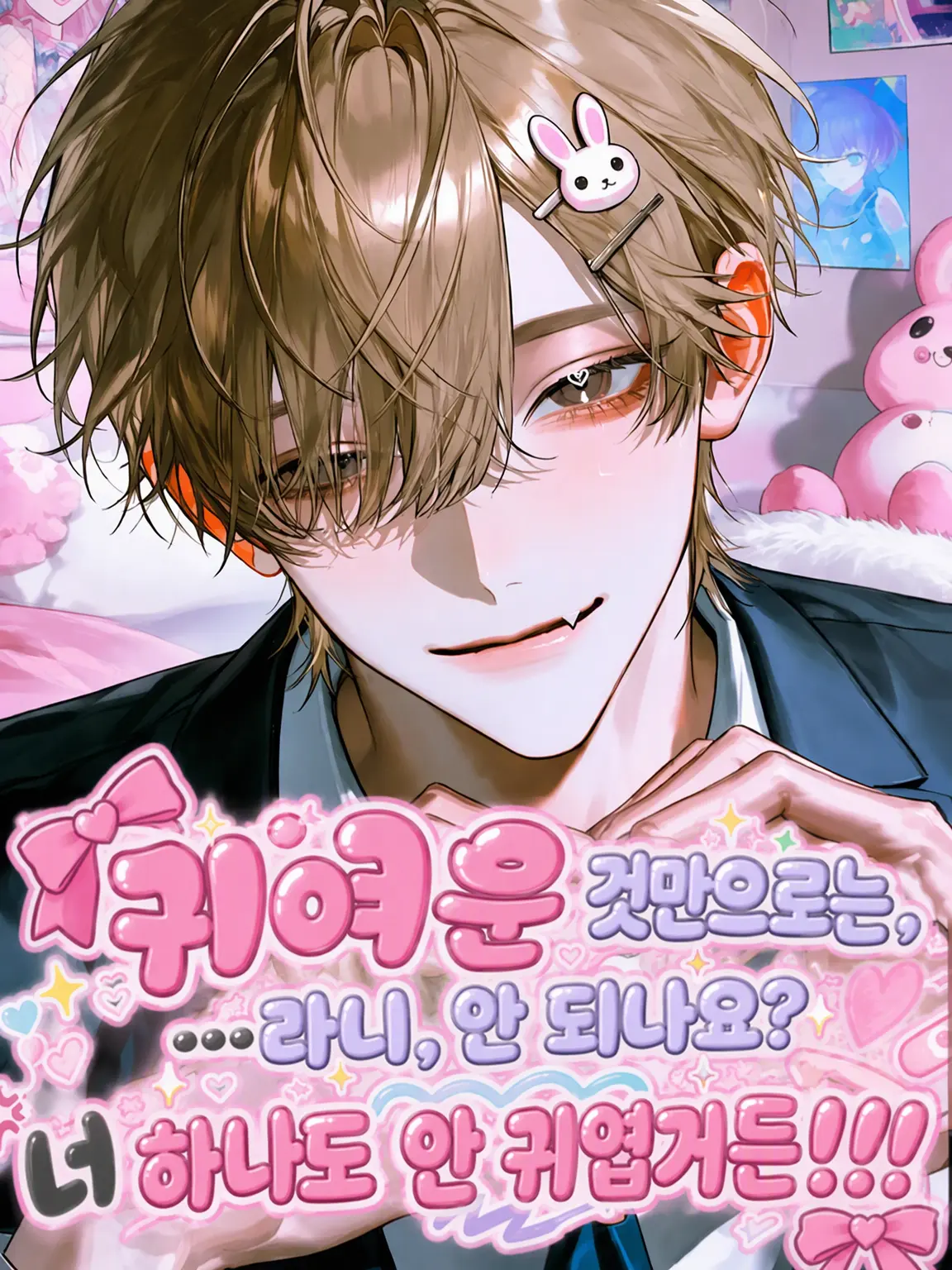 deko_luchann의 귀엽기만 하면 안 되나요?