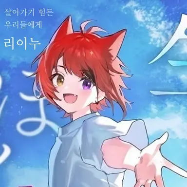 Profile image of 리누