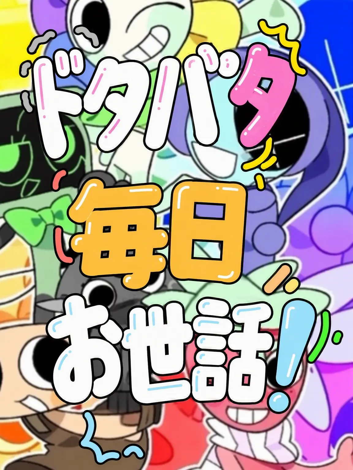Ask1048의 メインたち
