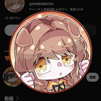 Profile image of ド・ムンチャ