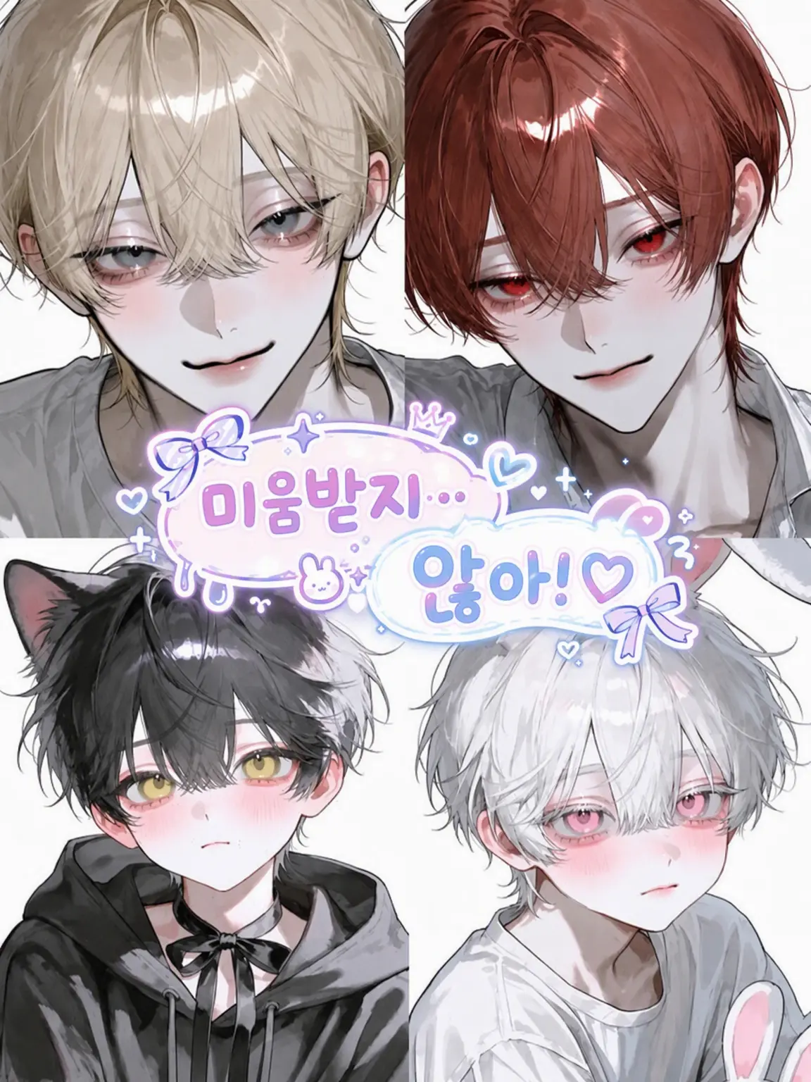 momonomi_223의 주인들에게 미움받지… 않아 (적대 있음 ver)