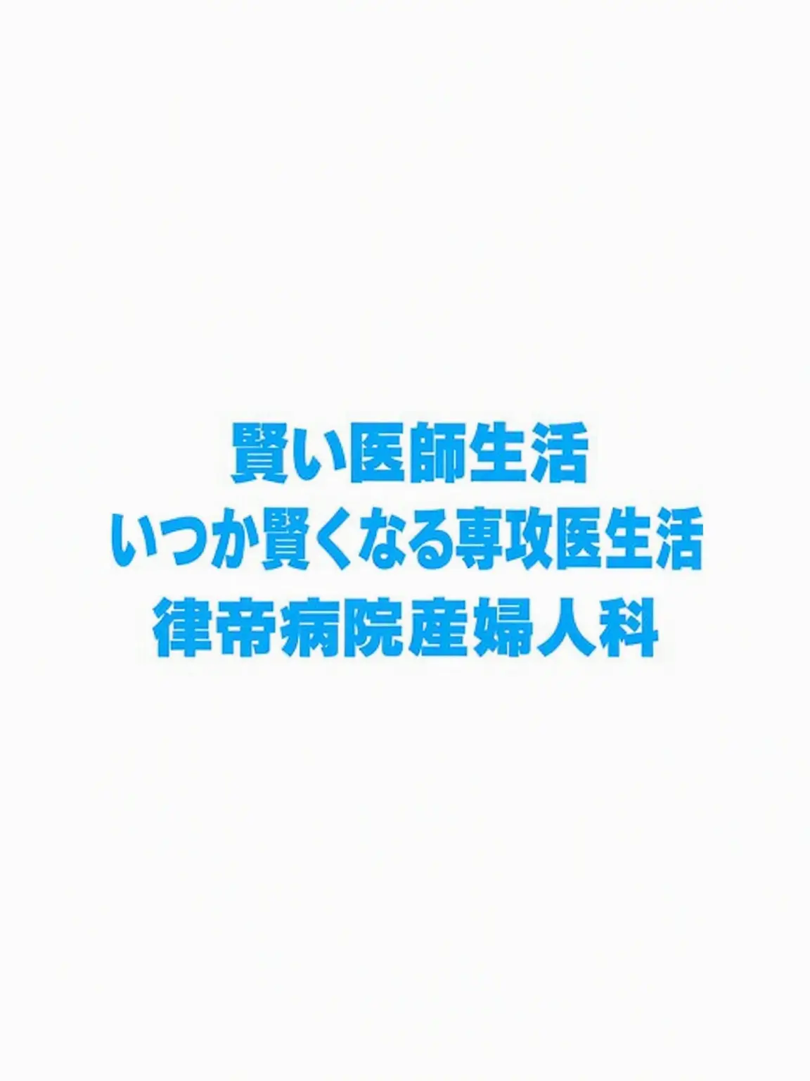px0.l2의 賢い+賢い研修医+重症外傷(未完成)