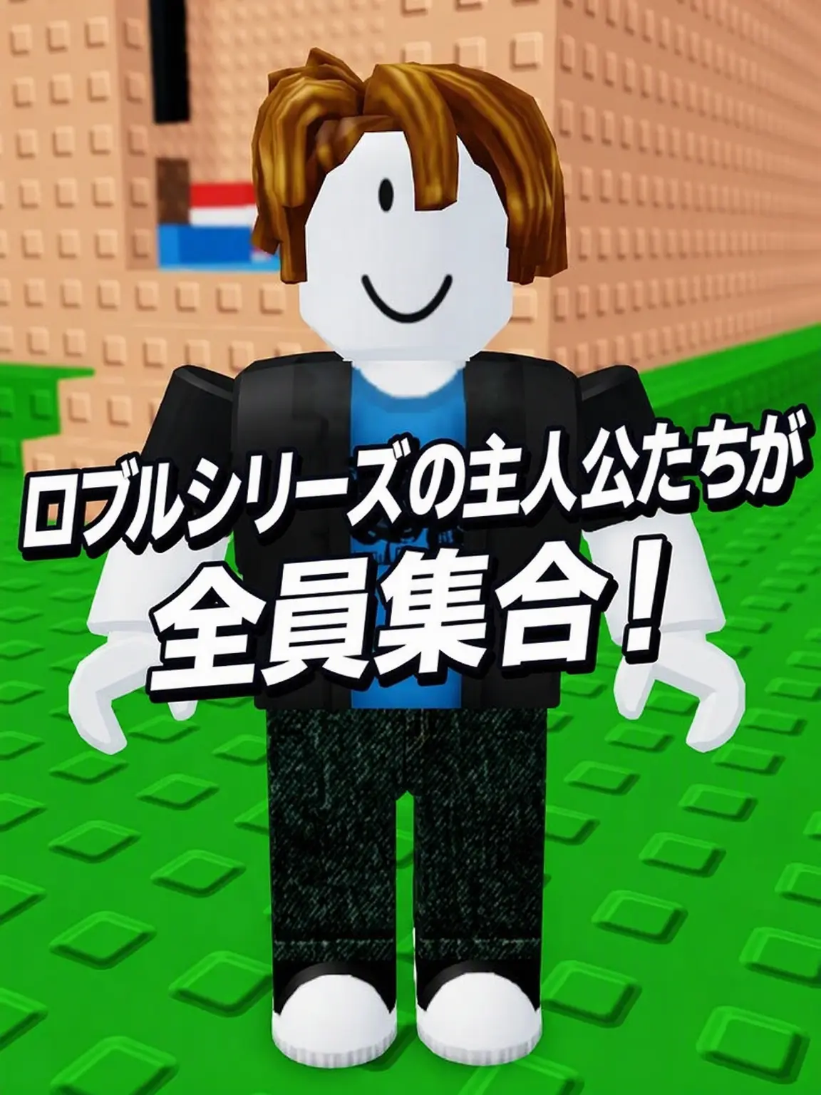 StockyFlax7333의 ロブロシリーズの主人公たちが集結