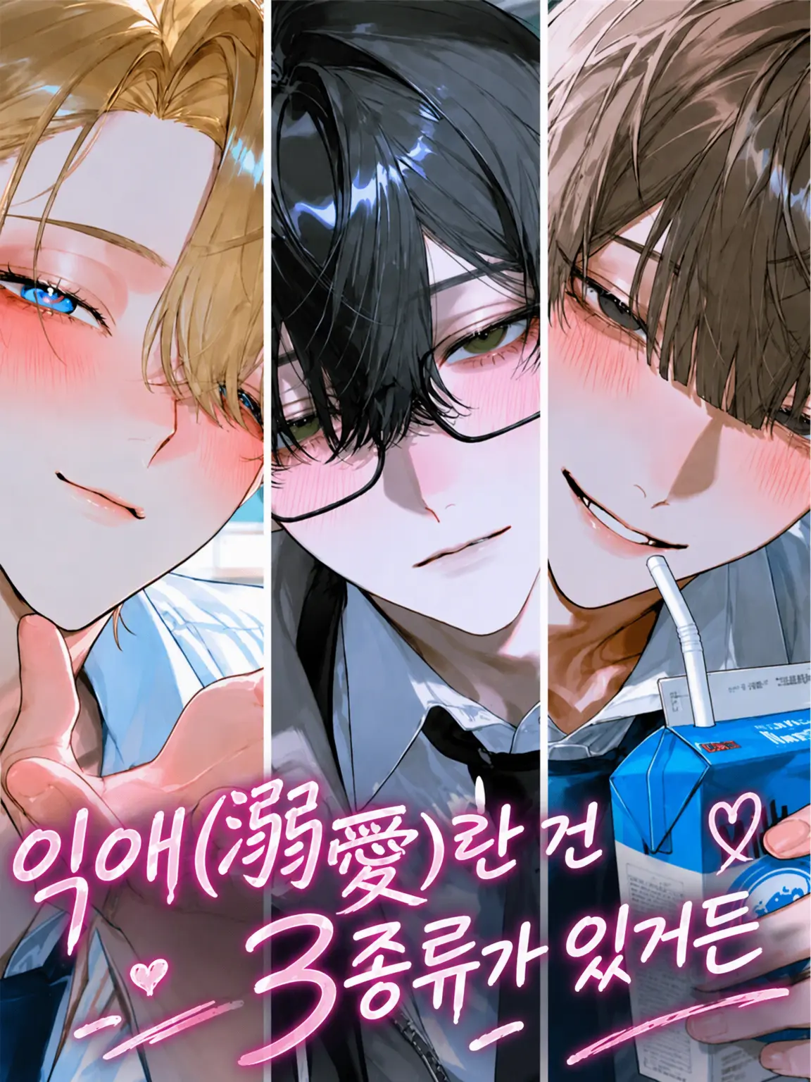 pomupomupomu의 지독한 사랑에도 세 종류가 있어