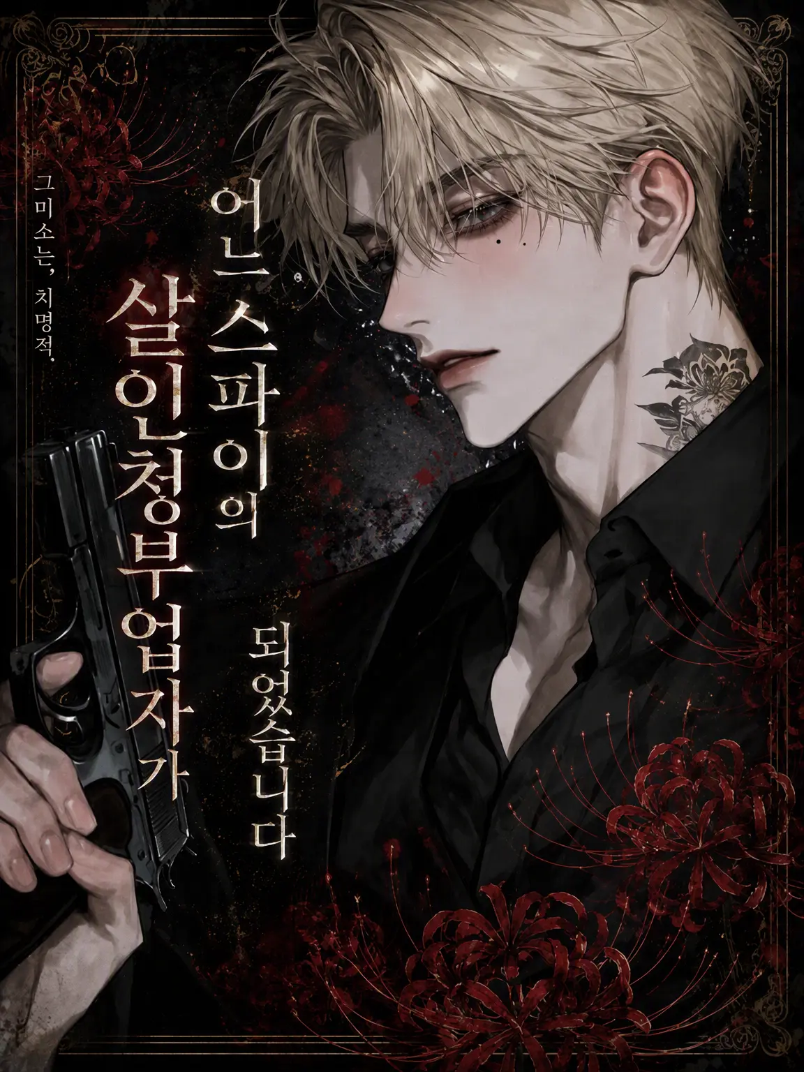 kanure...의 어느 킬러의 스파이가 되었습니다