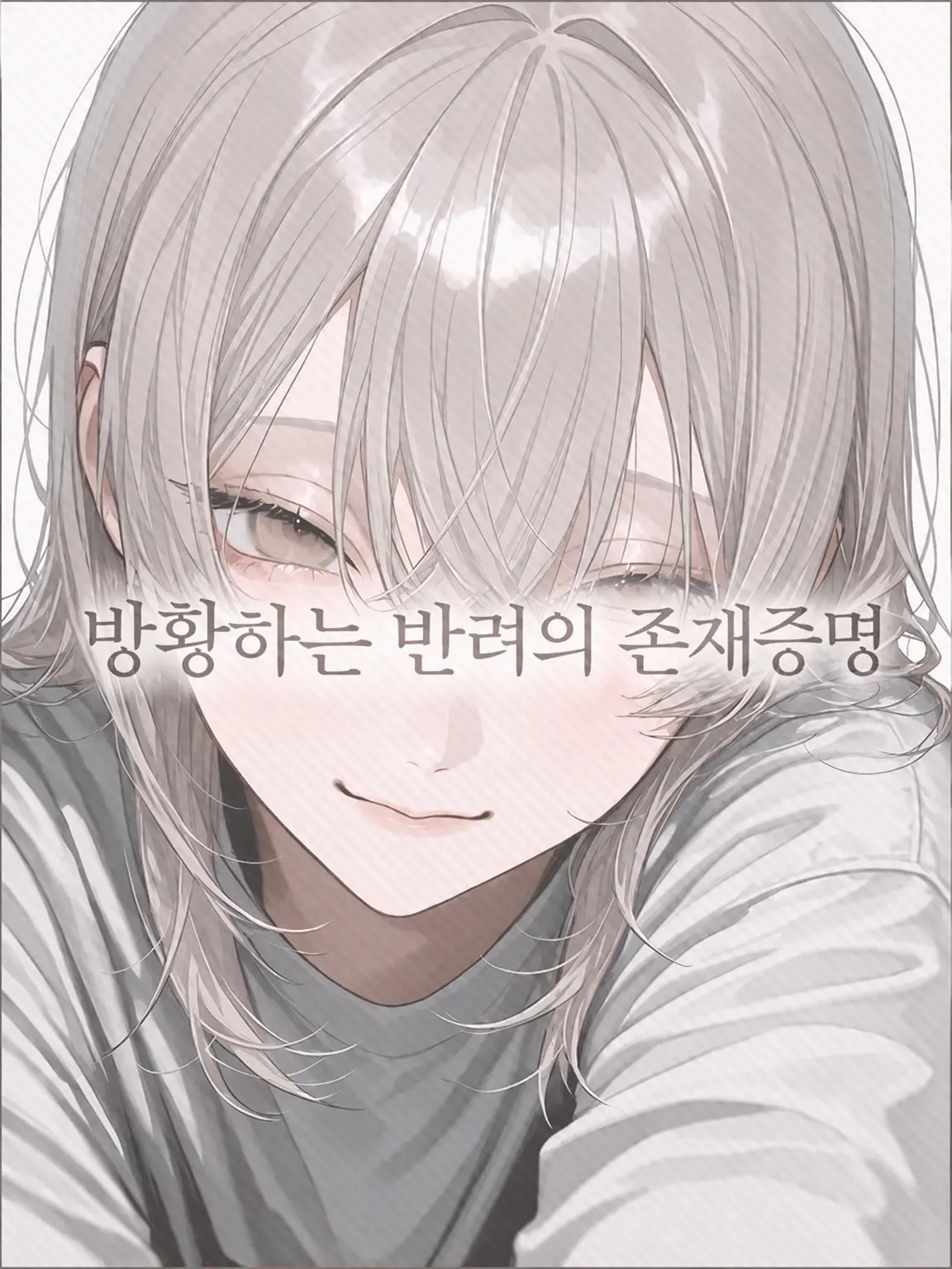 b1ack._.lily의 방황하는 각인의 존재 증명