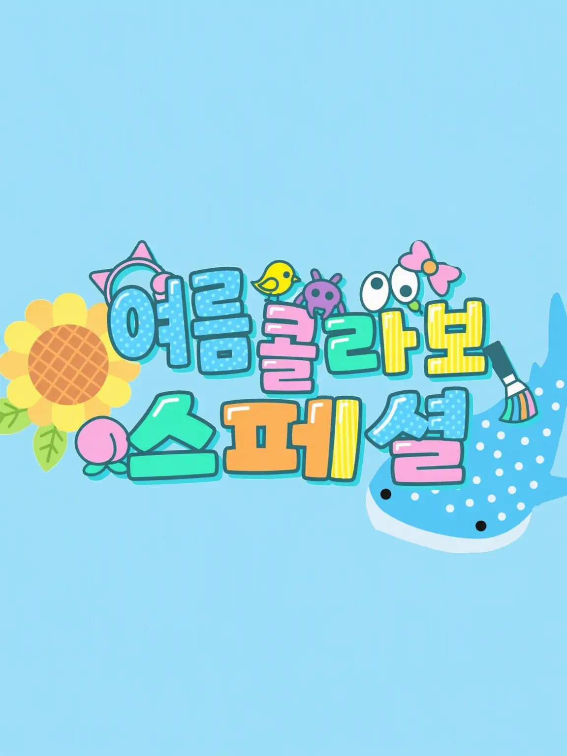 PrimOpah5616의 여름 콜라보 멤버들에게 미움받기