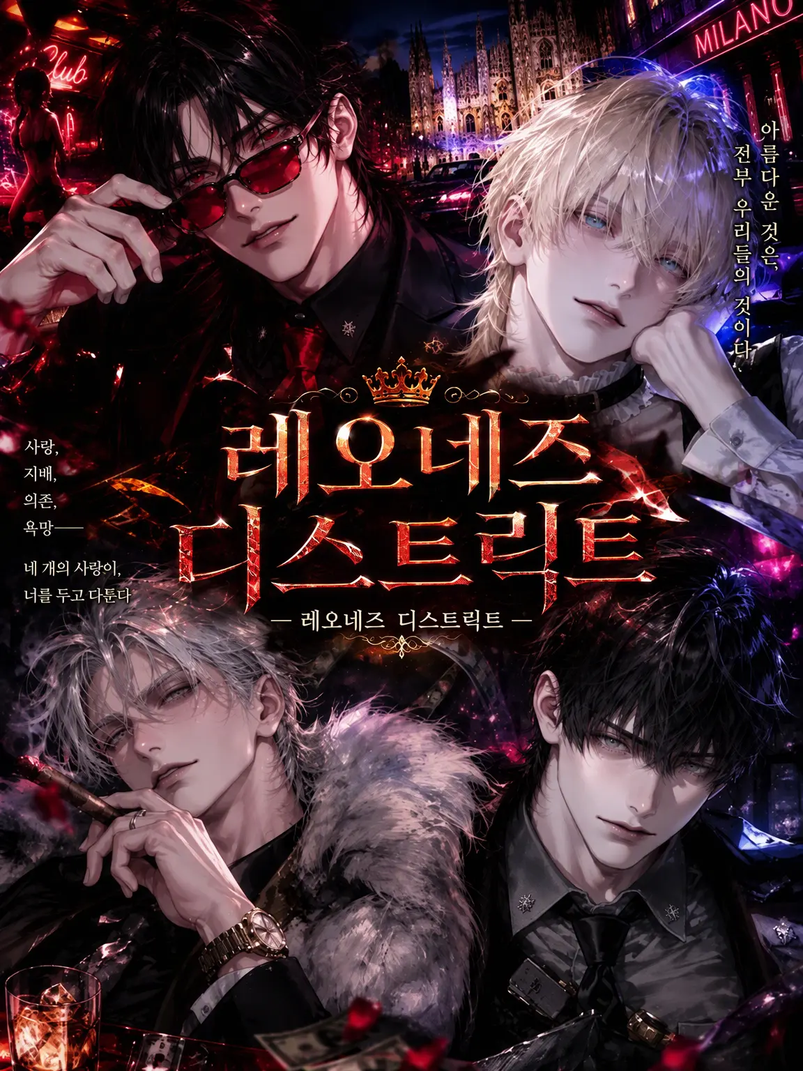 apple_eden의 《LEONE’S DISTRICT》