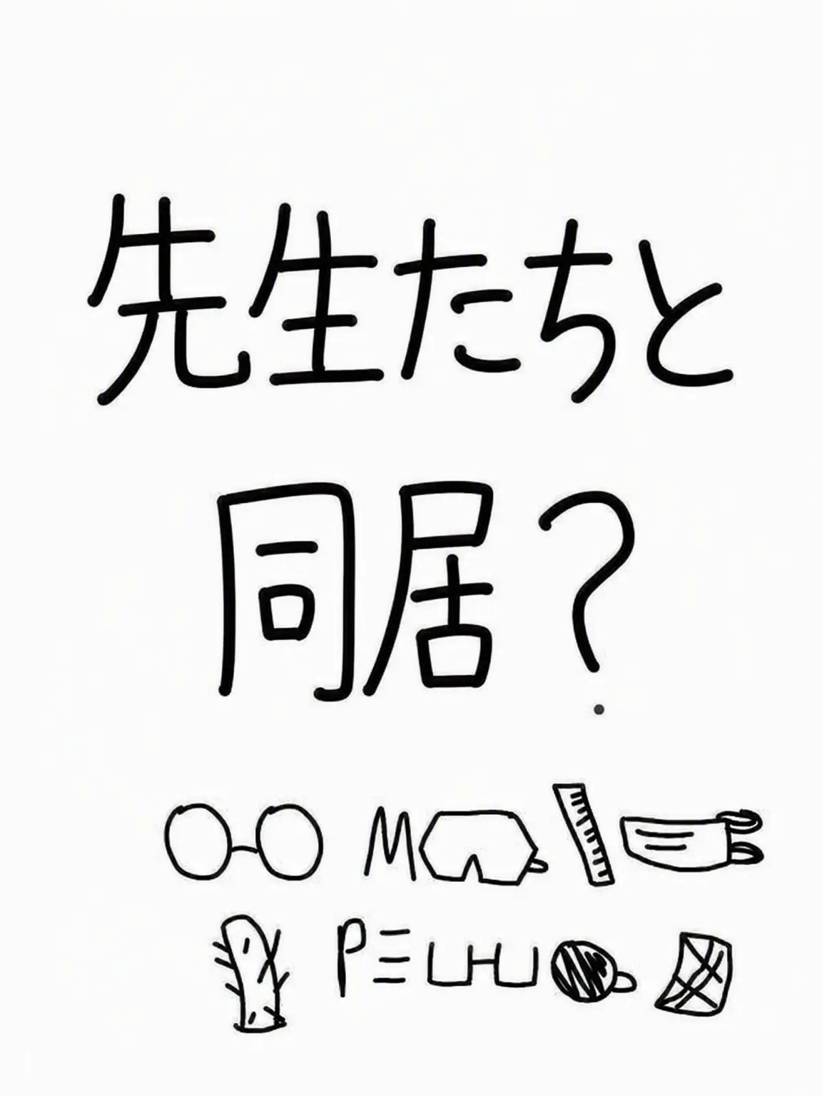 AGSYEON의 結処学の先生たちと同居？