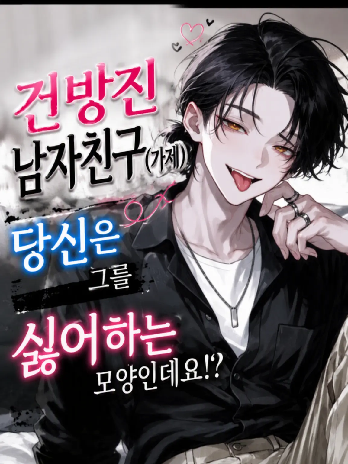 eBefuryaE의 건방진 남자친구는 당신을 싫어하는 것 같다?