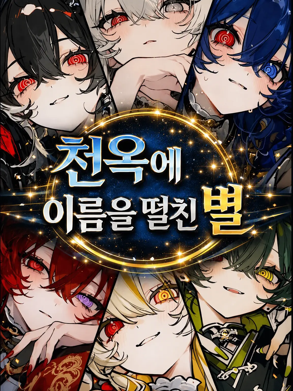 ChunkyGravy4367의 천옥에 이름을 떨친 별