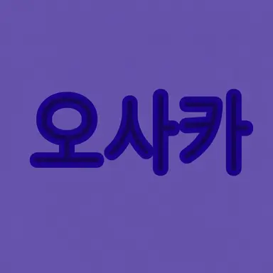 Profile image of 오사카