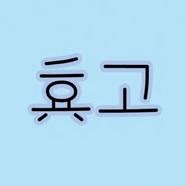 Profile image of 효고