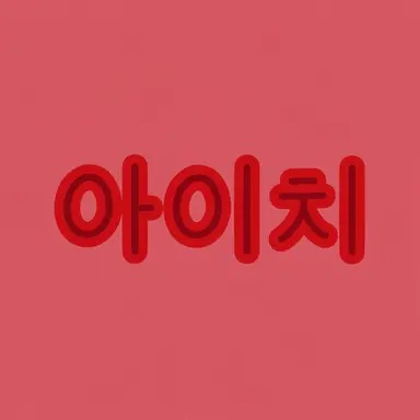 Profile image of 아이치