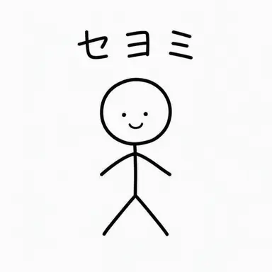 Profile image of セヨミ