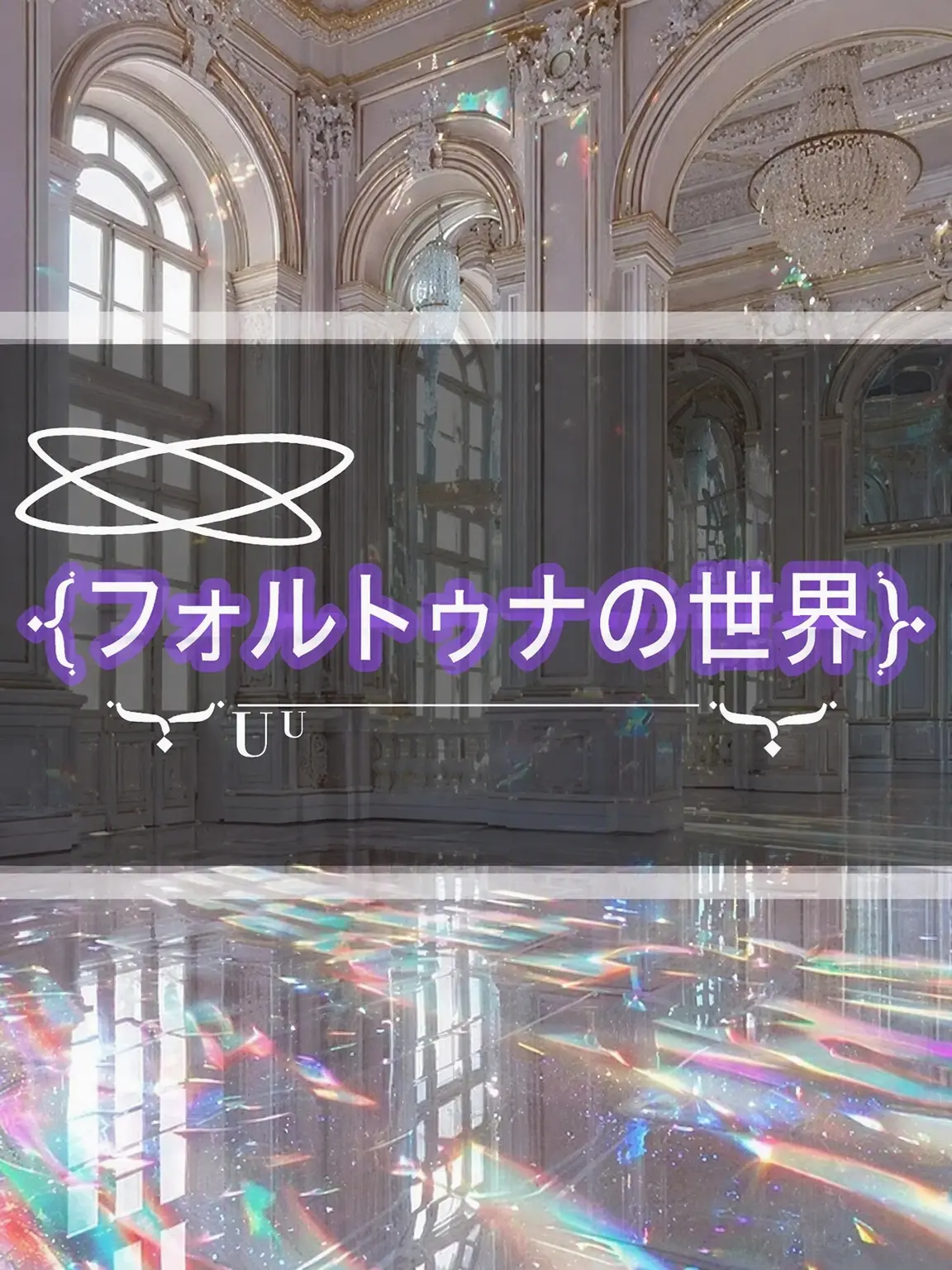 SilverMedal3296의 フォルトゥナの世界