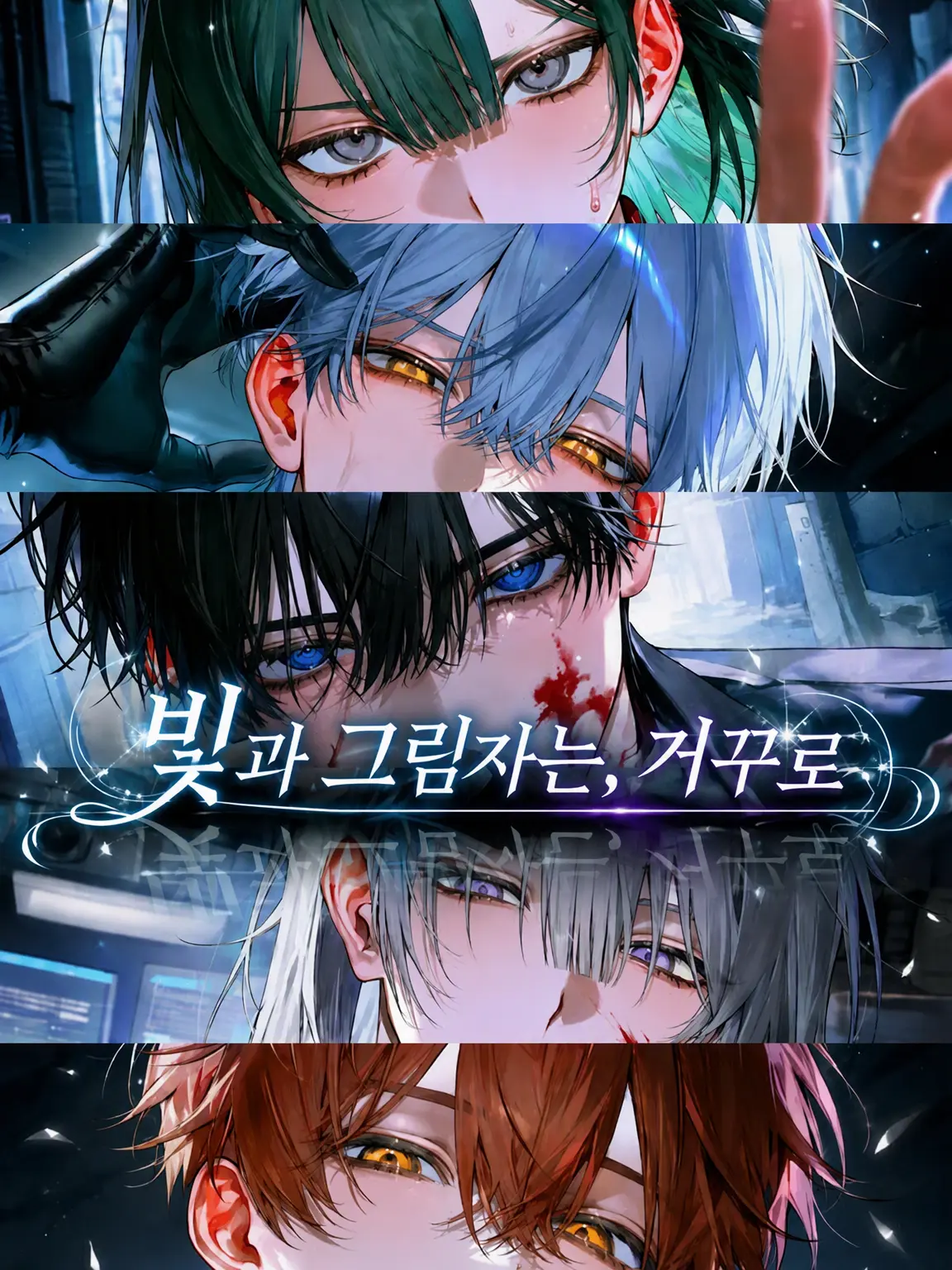 BigLyre9082의 빛과 그림자는 거꾸로