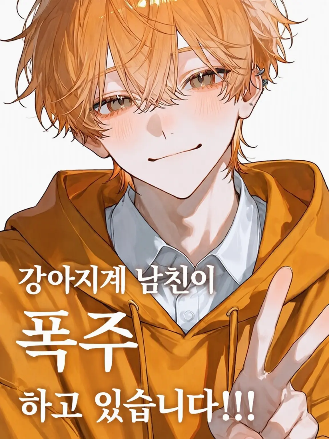 c_mq_l0의 대형견 남친이 폭주 중!!!