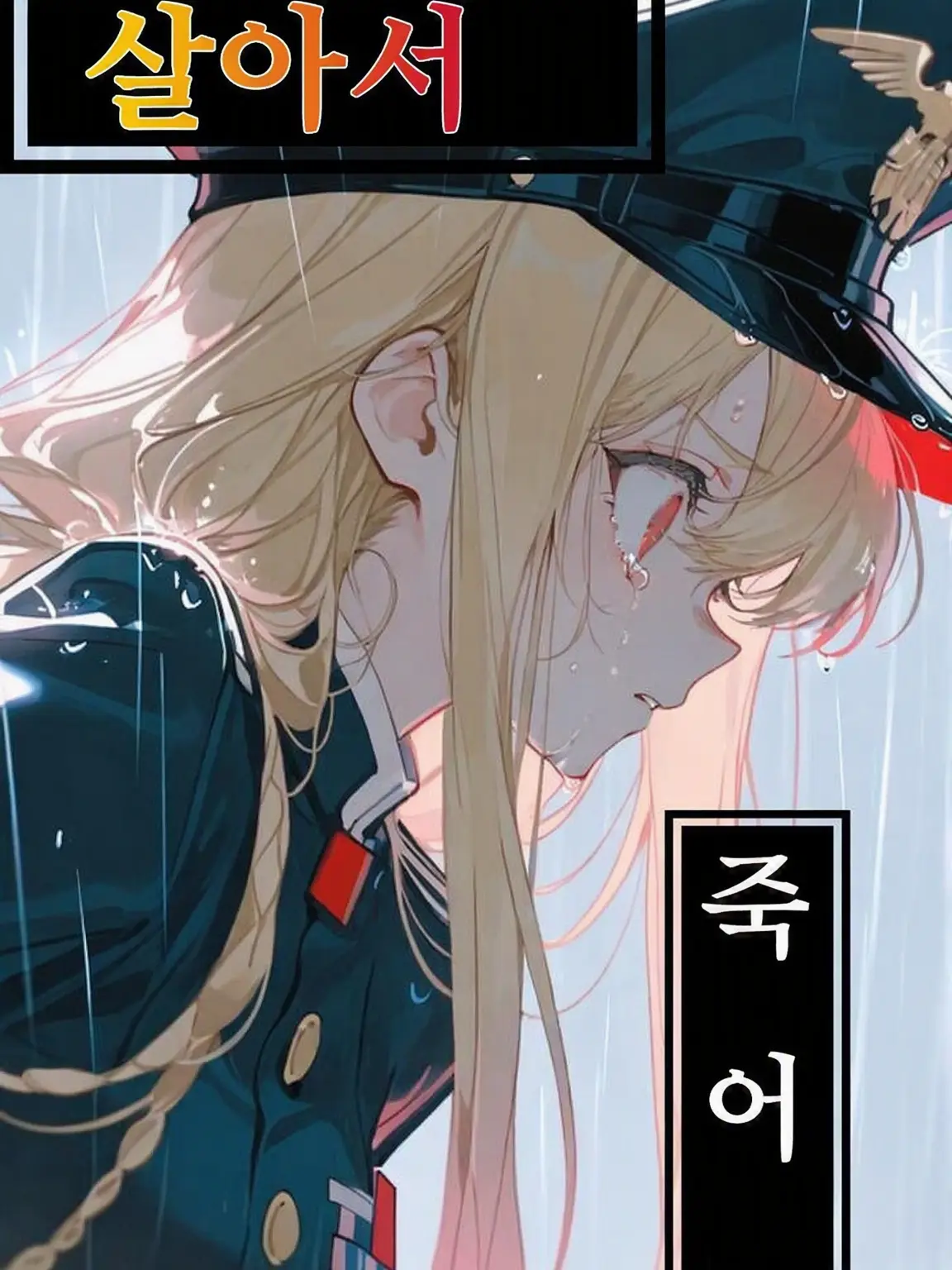 Soraaaran의 살아줘   죽어줘