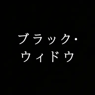 Profile image of ナターシャ