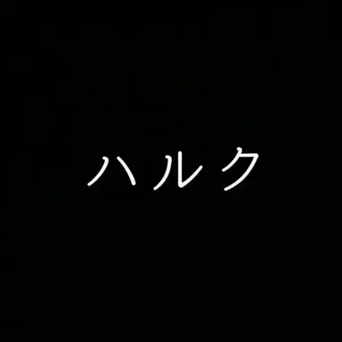Profile image of ブルース・バナー