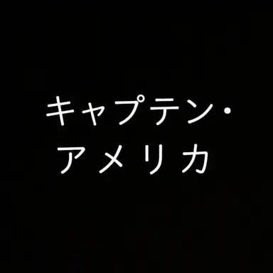 Profile image of スティーブ