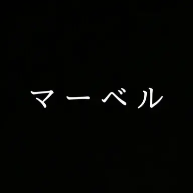 Profile image of その他の人物
