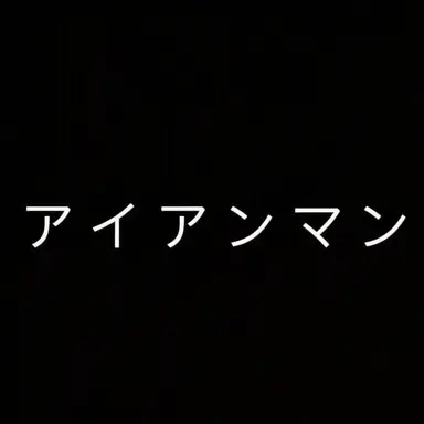 Profile image of トニー・スターク