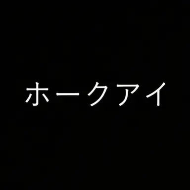 Profile image of ホークアイ