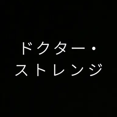 Profile image of スティーヴン