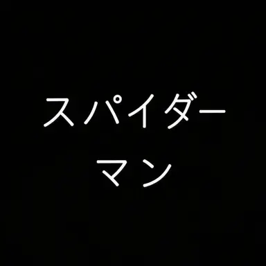 Profile image of ピーター・パーカー