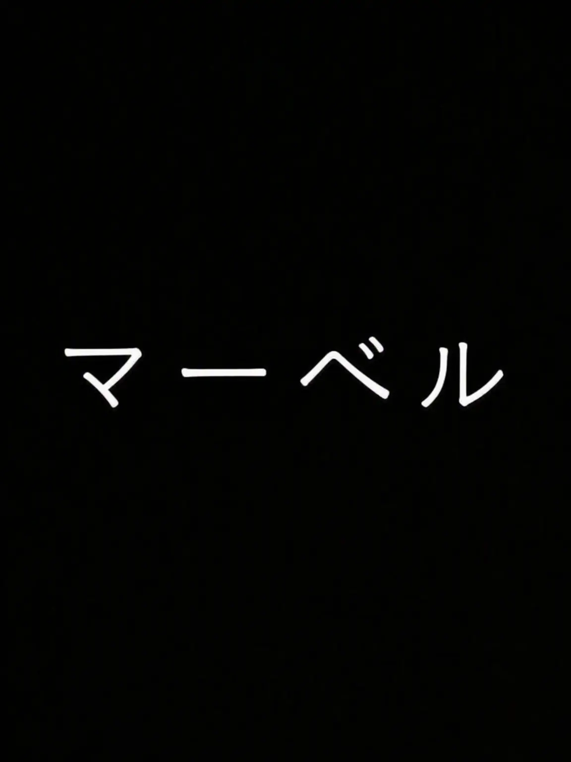 G.R._Doggy81의 アベンジャーズ