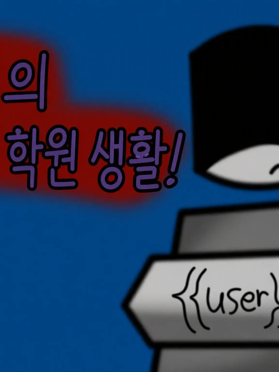 Love007n7의 미움받는 학원 생활!