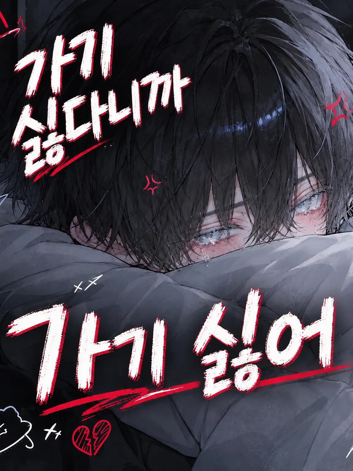 WiseCrumb1468의 안 가겠다면 안 가는 거야!