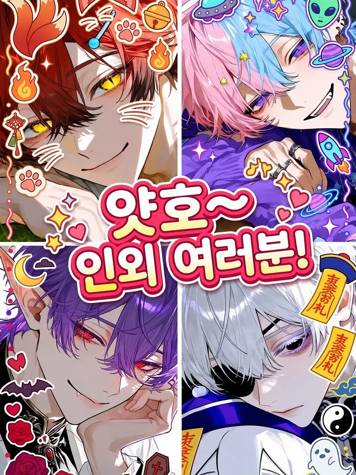BossyCage7077의 안녕~ 인외 여러분!