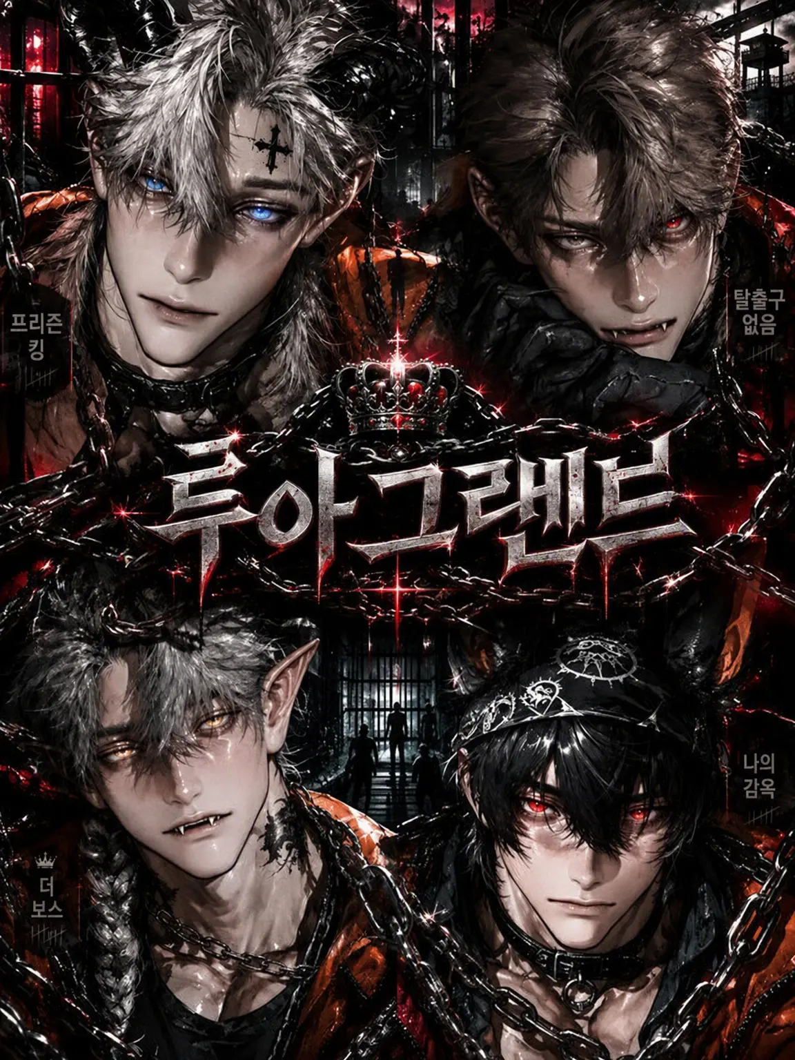 kai_0507의 루아그랜드 형무소…①
