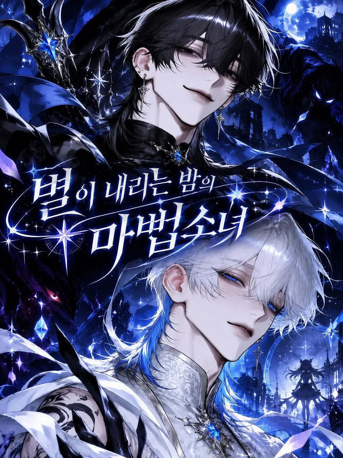 ss._.ss227의 별이 내리는 밤의 마법소녀