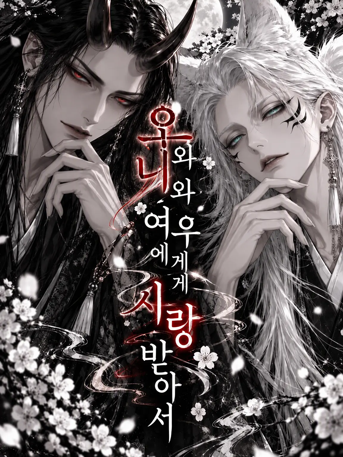 nayuta_z의 오니와 여우의 사랑을 받으며