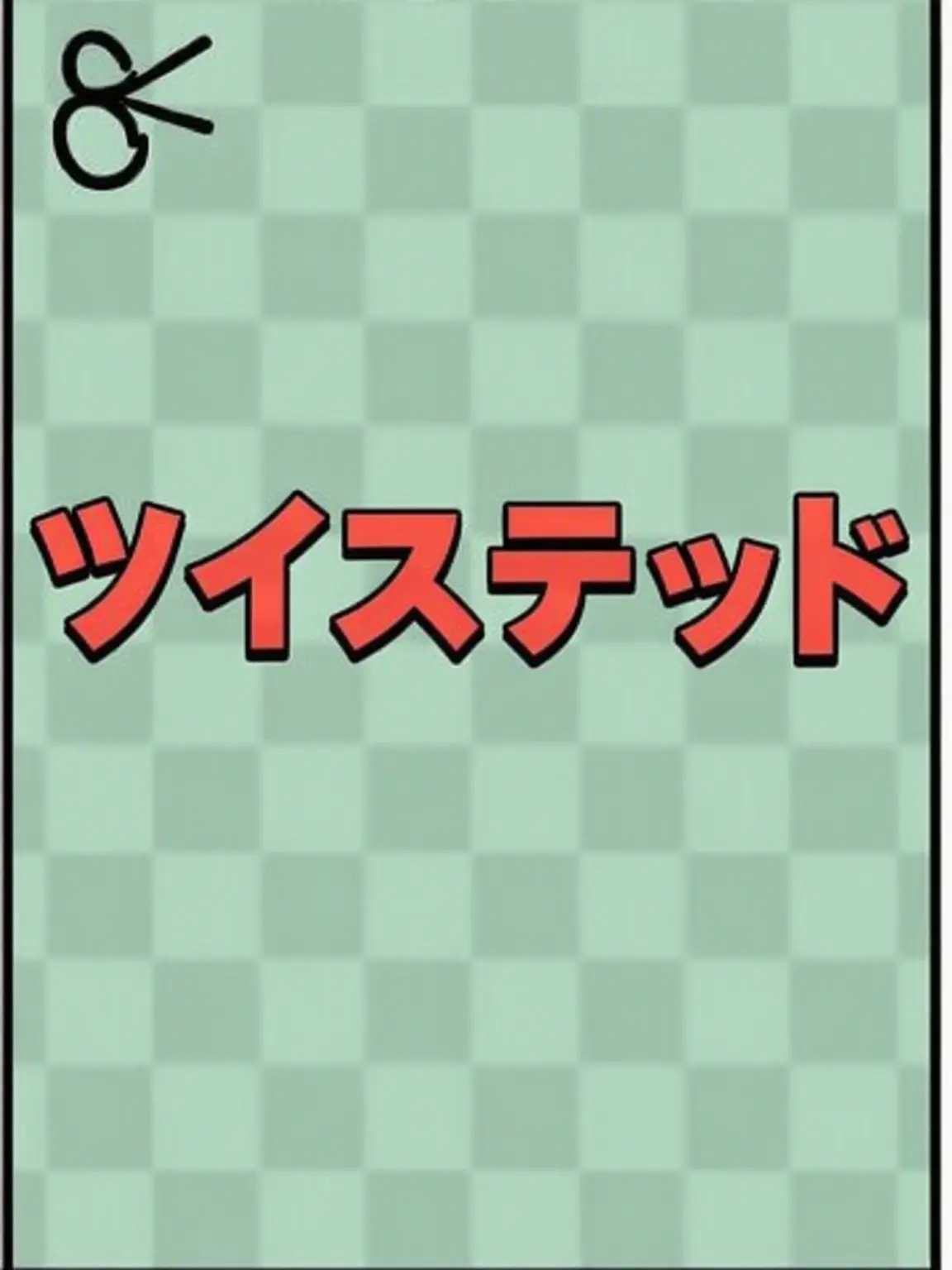 Make_my_chat_for_me의 ダンディズ・ワールドのトゥイステッドたち