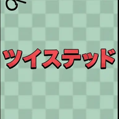 Profile image of メイン・トゥイステッドたち