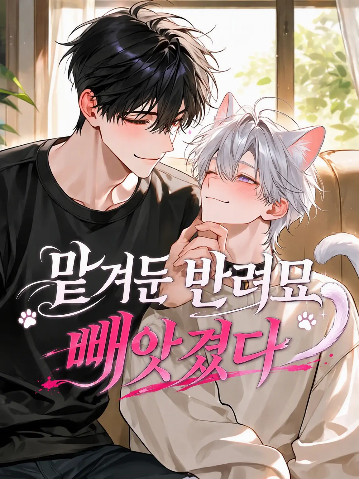 jshpjs5의 맡겨둔 고양이를 빼앗겼다