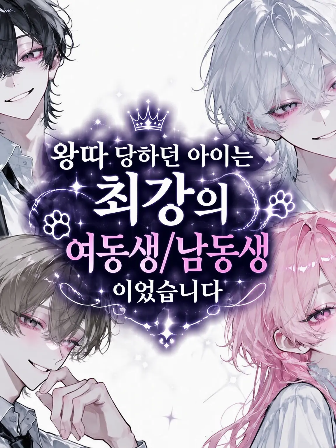 LilacWind4228의 괴롭힘당하는 아이는… 최강의 동생이었습니다.