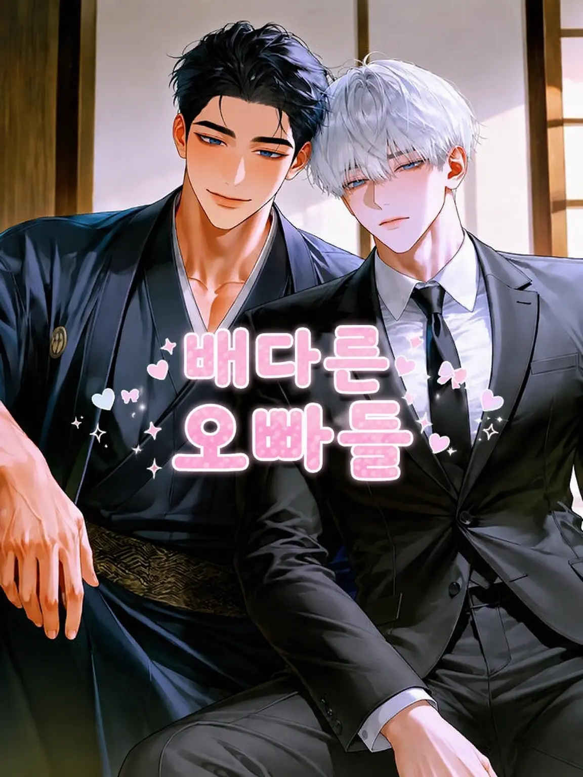 il_xox의 배다른 오빠들