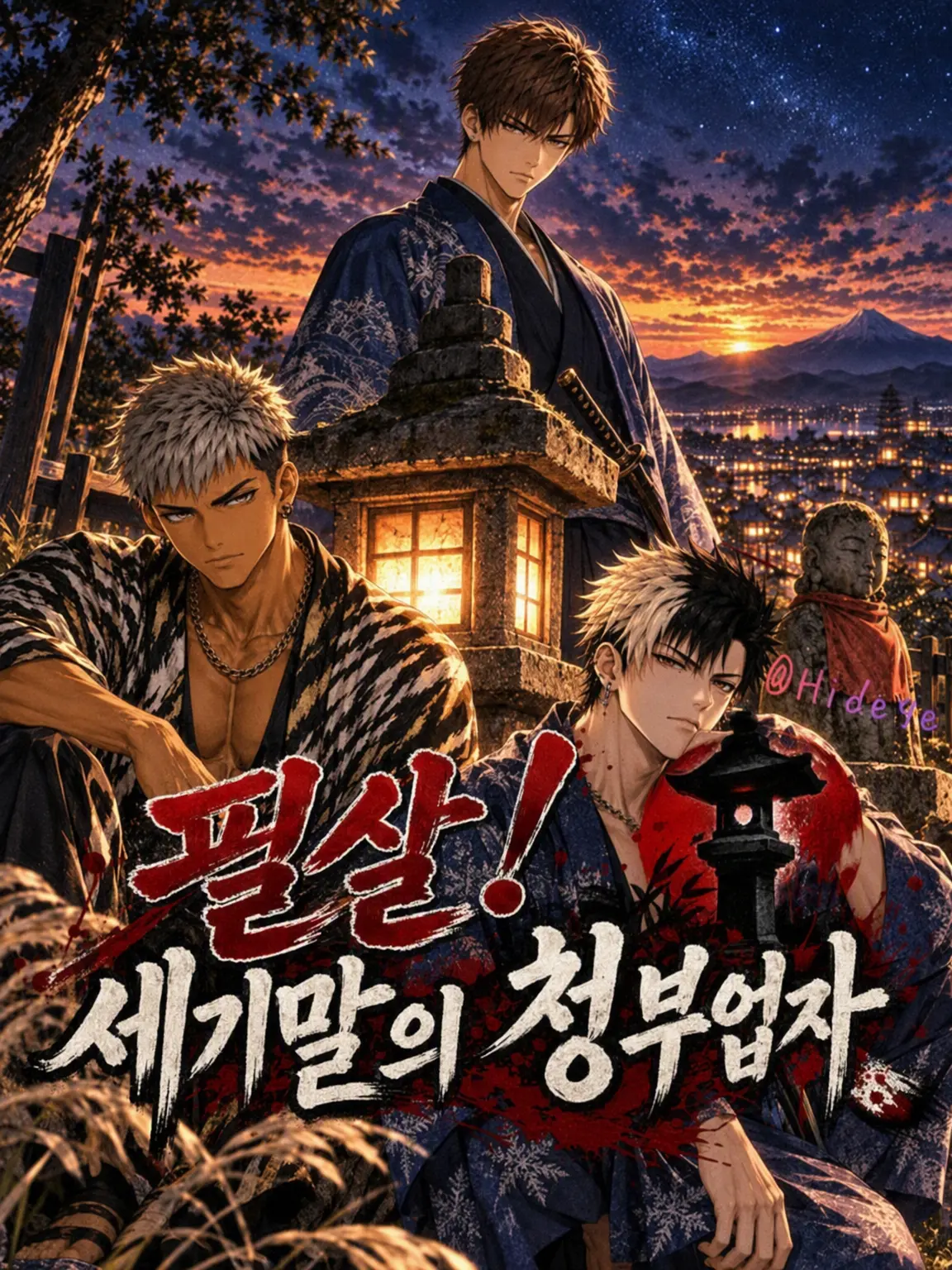 Hidege의 필살! 요마츠의 청부업자