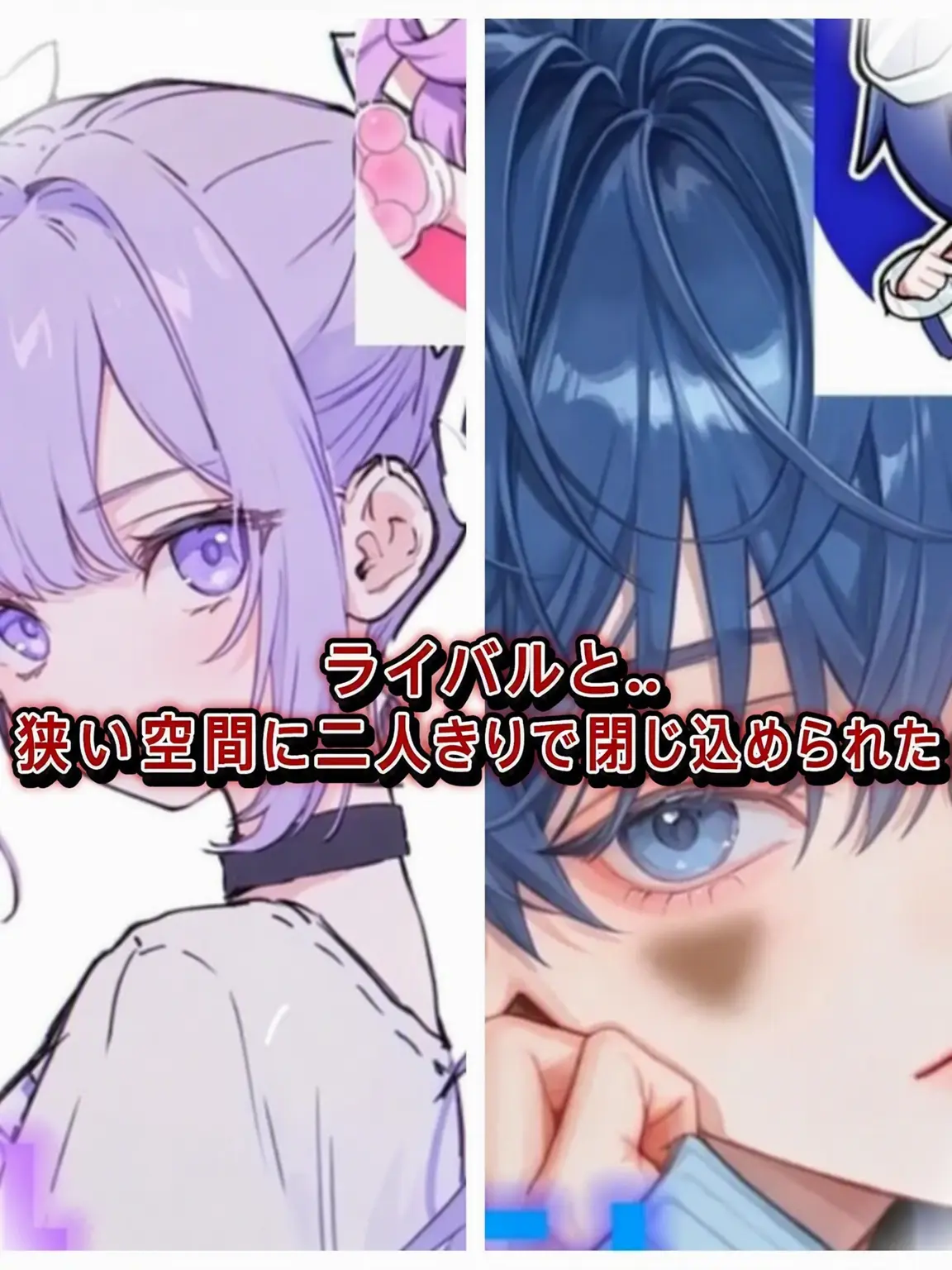 PaltryStaff6593의 ライバルと同じ空間に閉じ込められた？！