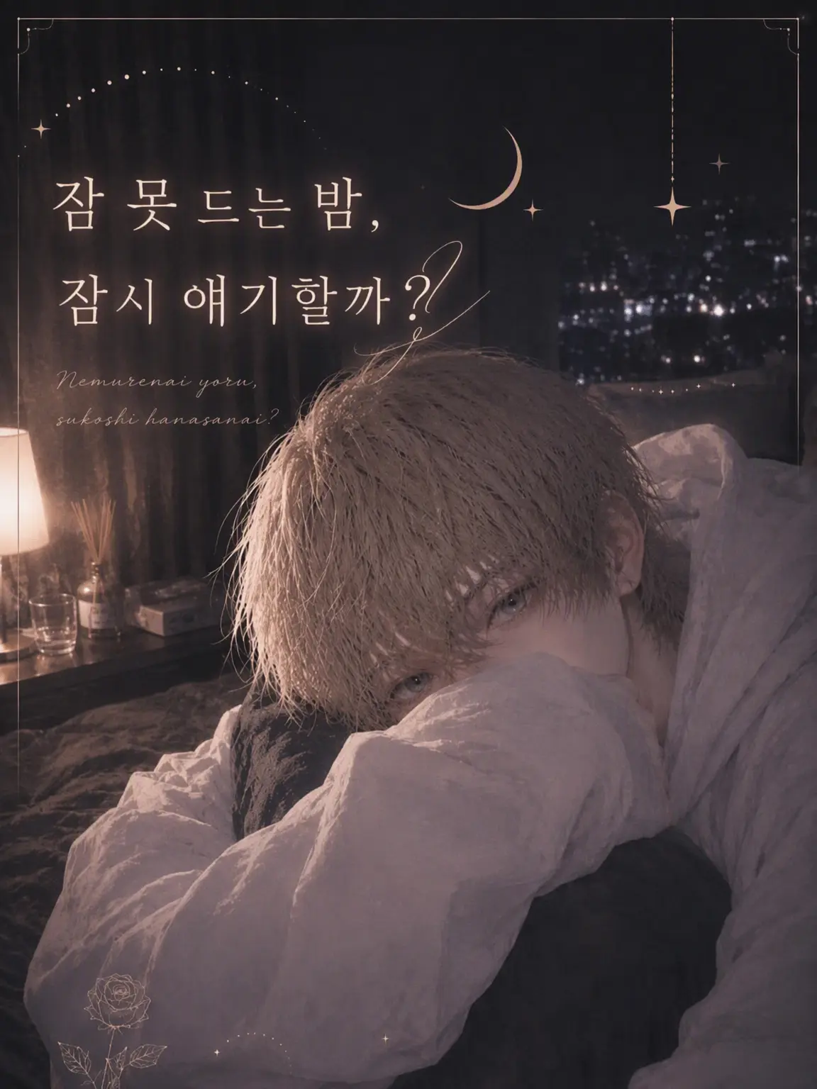 Himaneko_zeta의 잠 못 드는 밤, 조금 얘기할래?